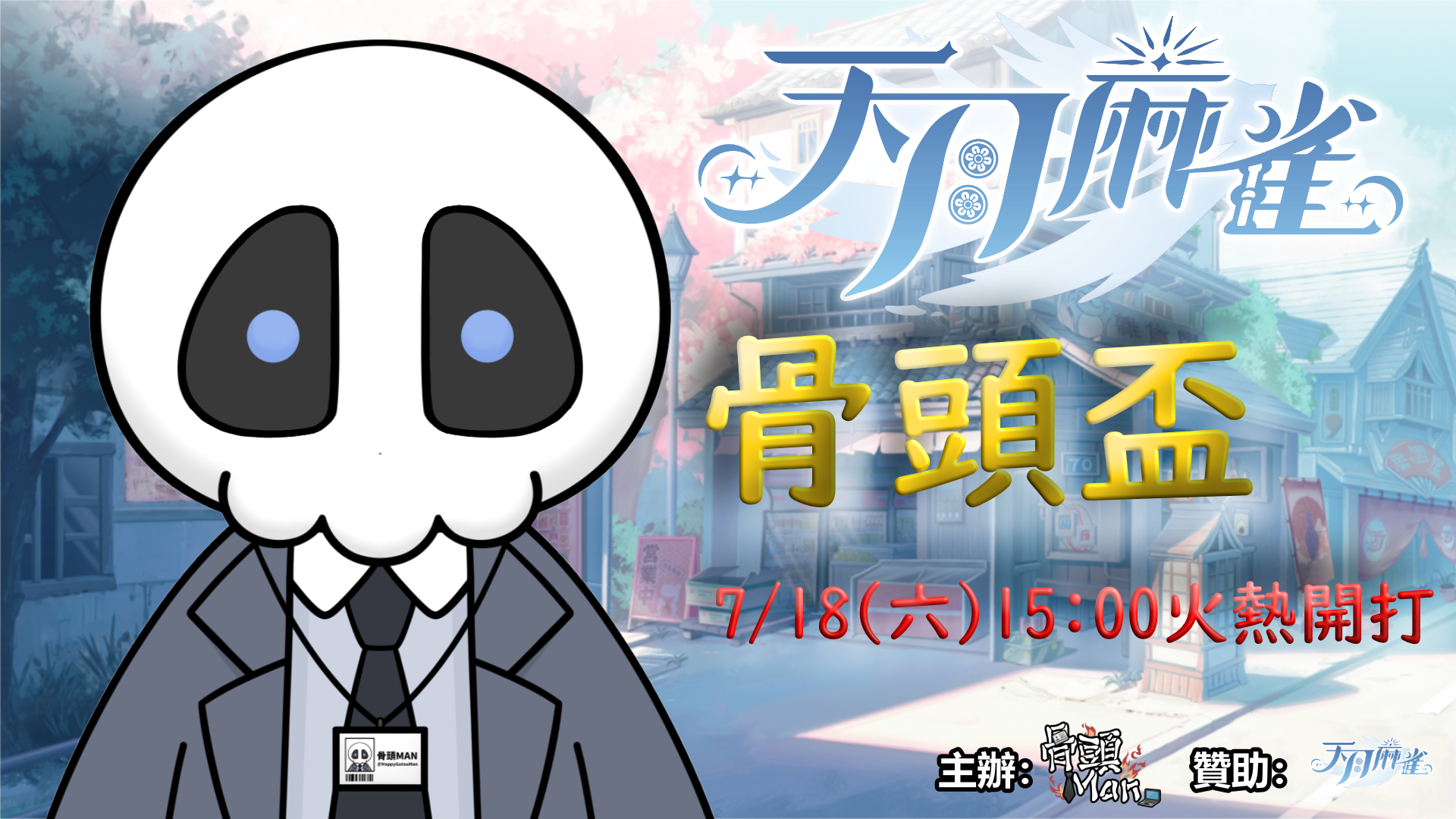 天月麻雀-骨頭盃首頁圖